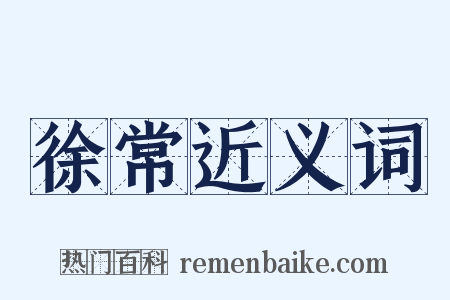徐常近义词是什么意思的图片